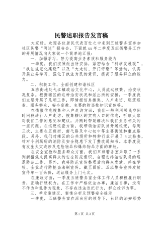 2024年民警述职报告讲话稿