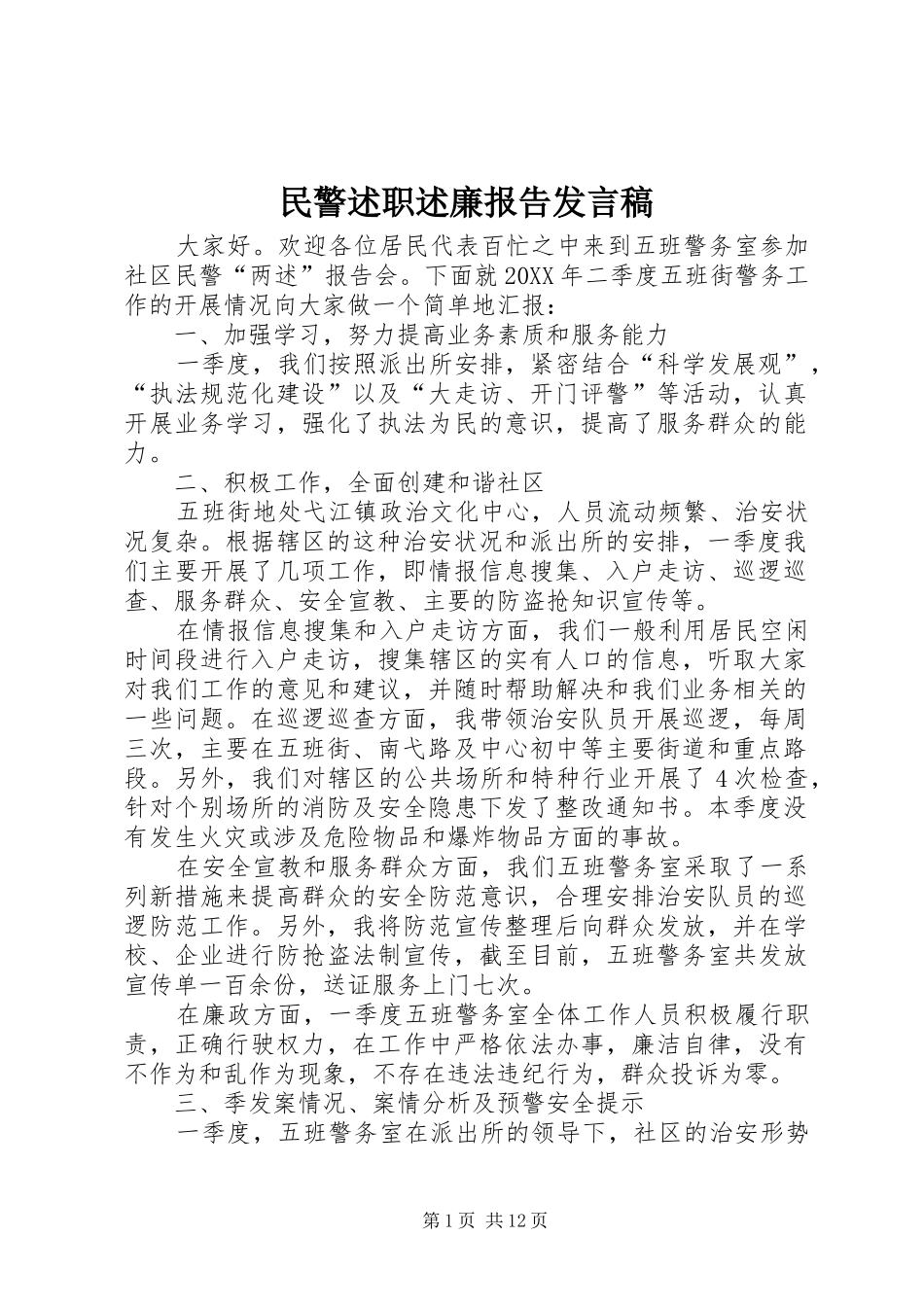 2024年民警述职述廉报告讲话稿_第1页