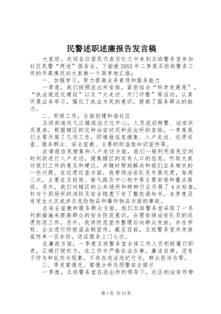 2024年民警述职述廉报告讲话稿