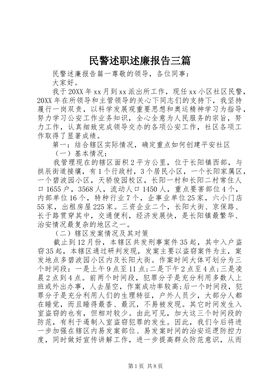 2024年民警述职述廉报告三篇_第1页