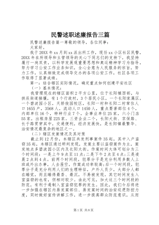 2024年民警述职述廉报告三篇
