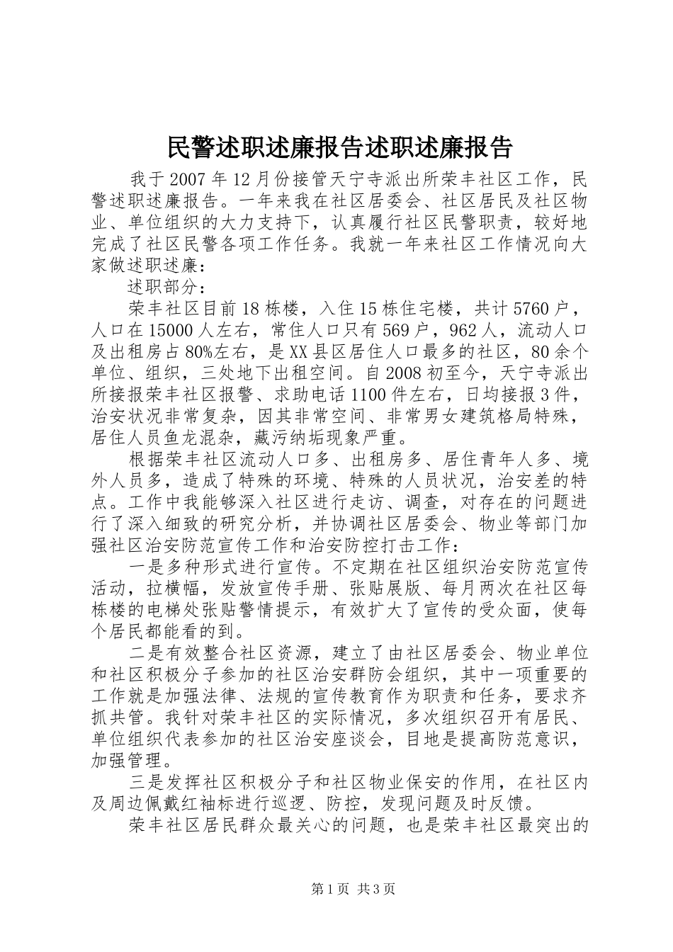 2024年民警述职述廉报告述职述廉报告_第1页