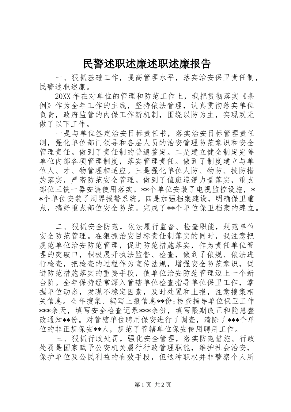 2024年民警述职述廉述职述廉报告_第1页