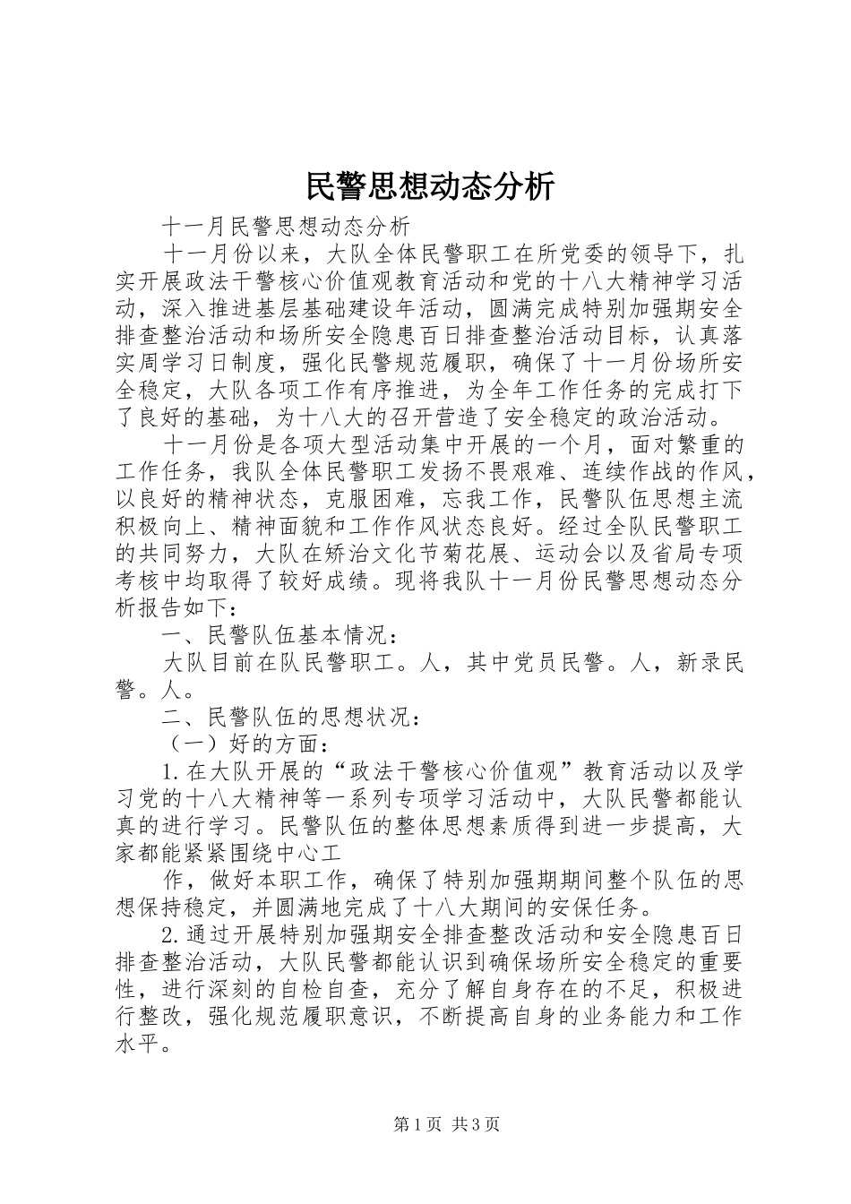 2024年民警思想动态分析_第1页