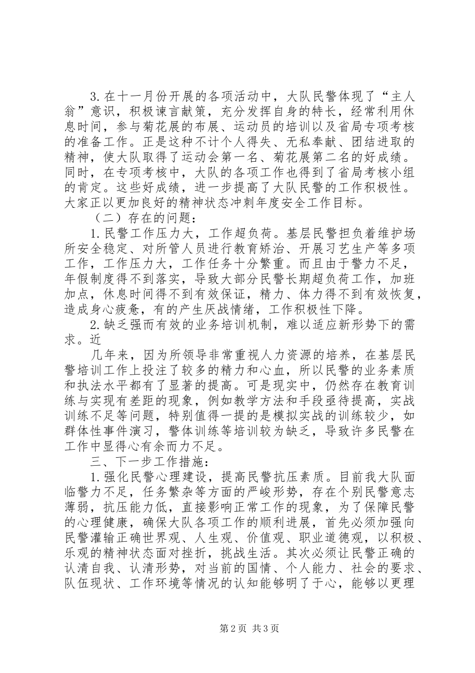 2024年民警思想动态分析_第2页