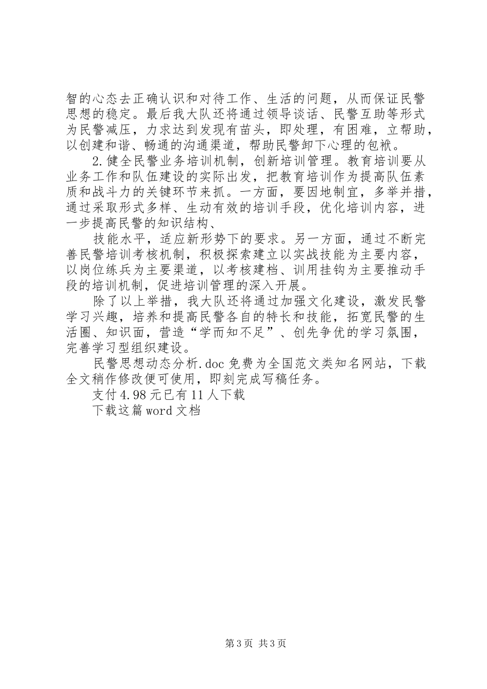 2024年民警思想动态分析_第3页