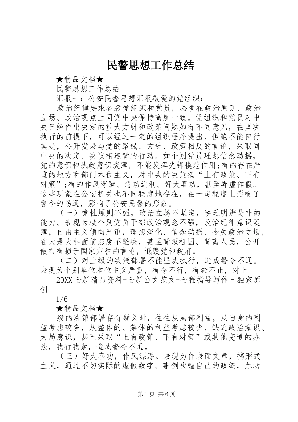 2024年民警思想工作总结_第1页