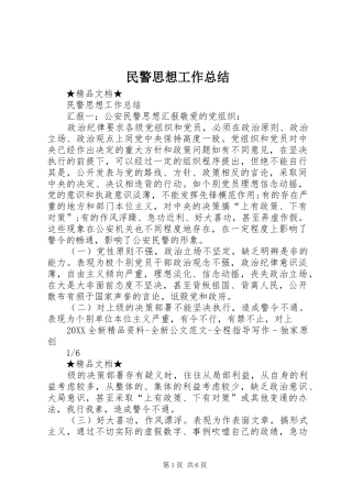 2024年民警思想工作总结