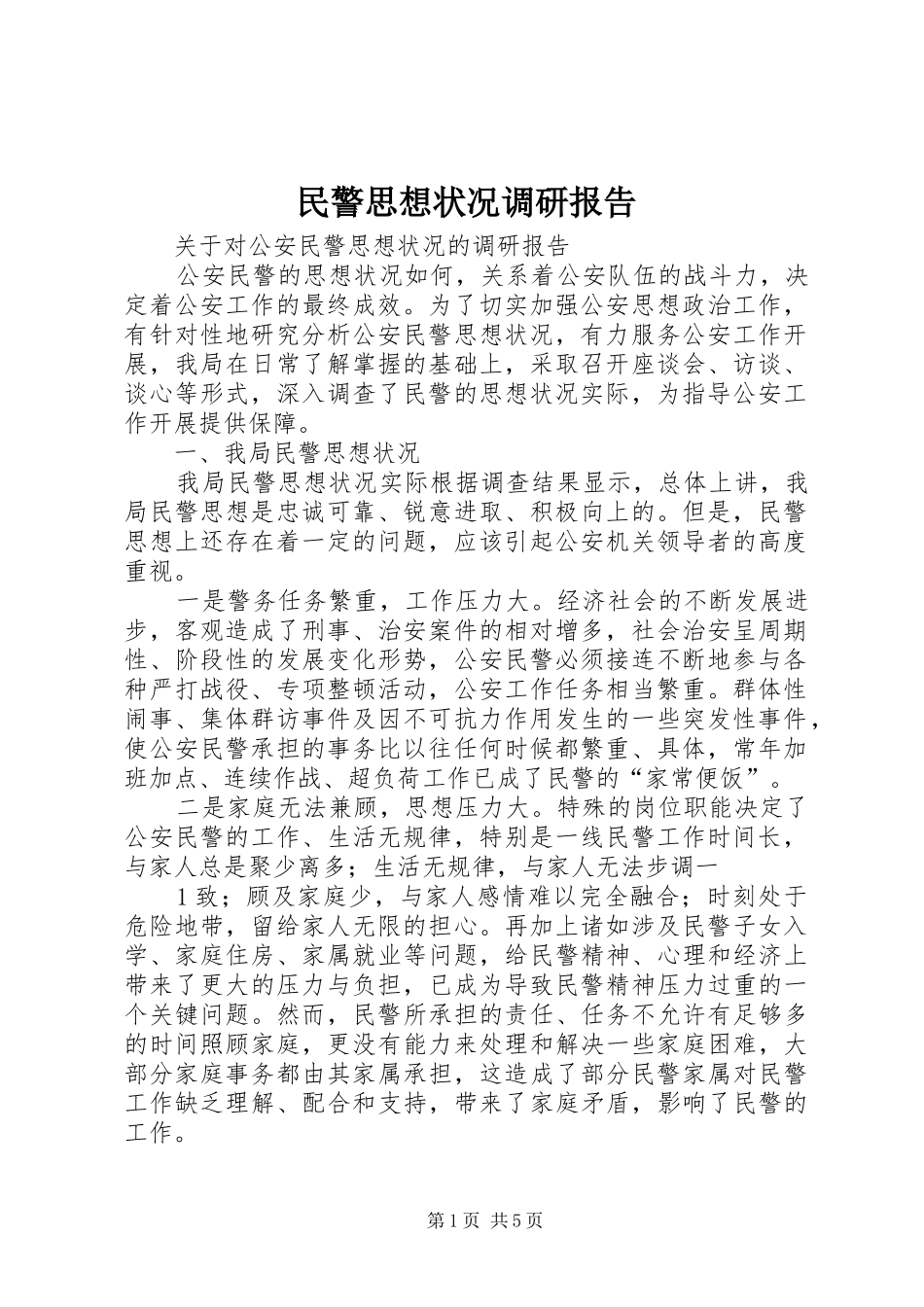 2024年民警思想状况调研报告_第1页