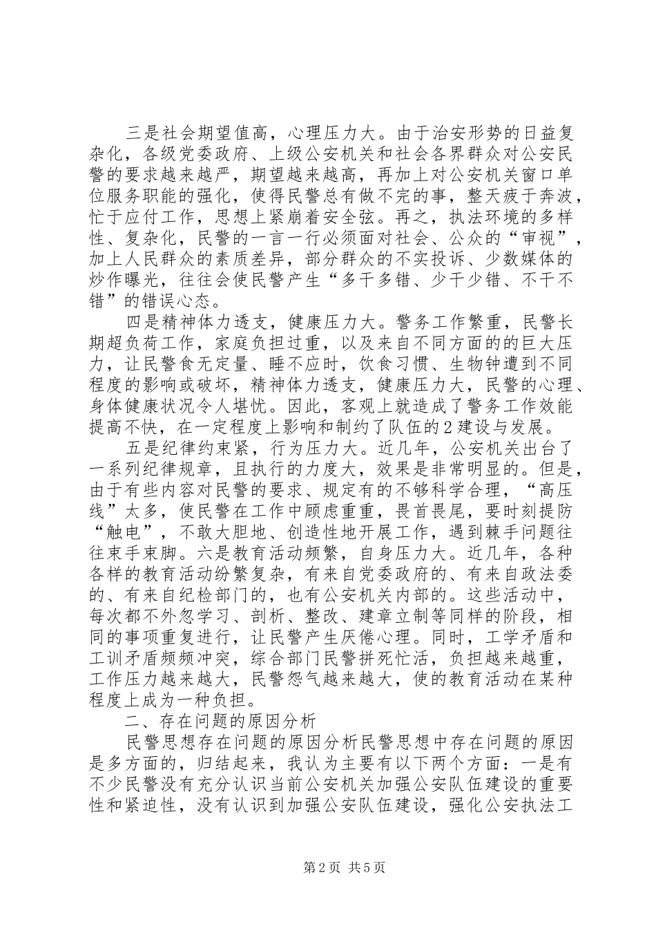 2024年民警思想状况调研报告_第2页