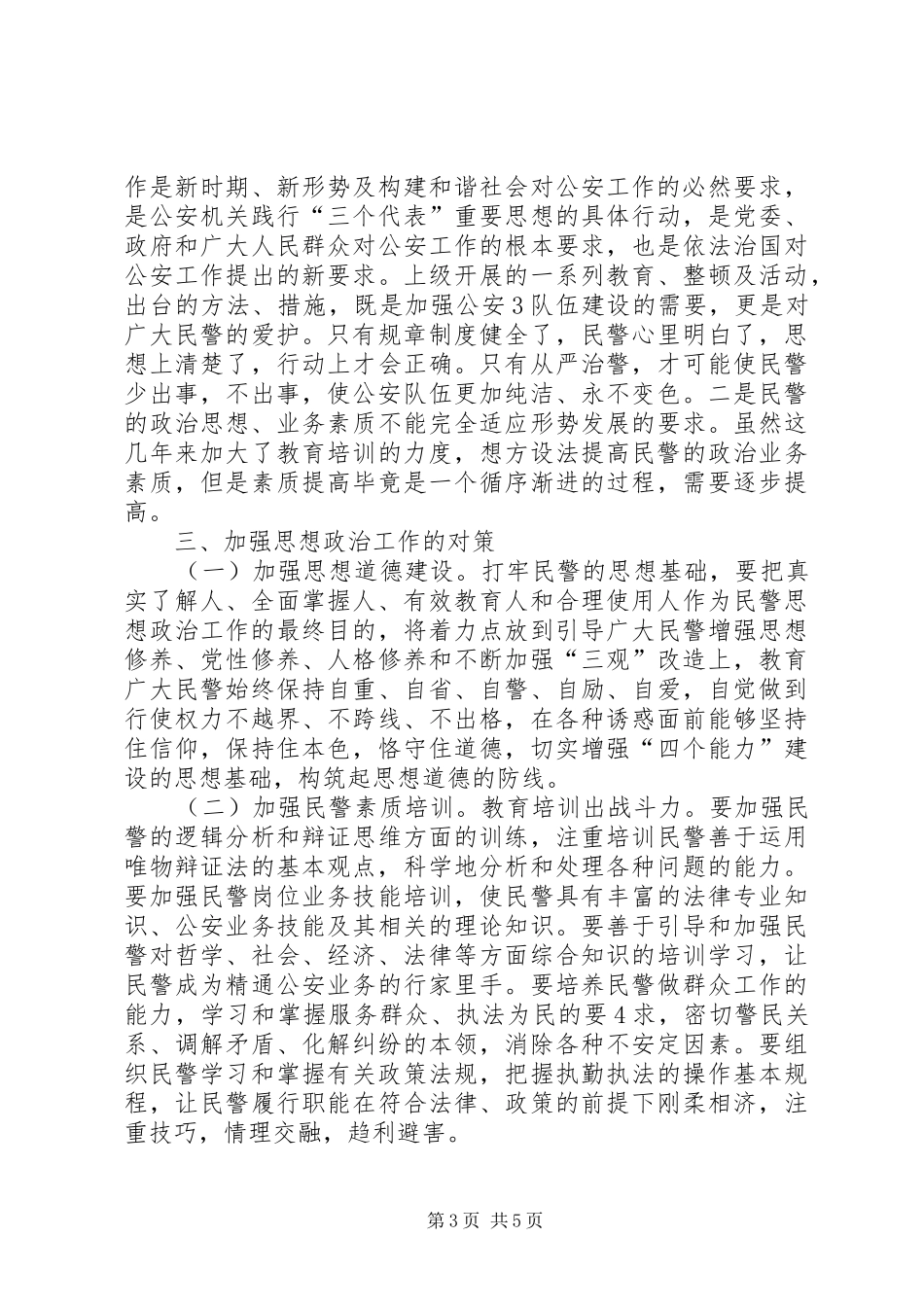 2024年民警思想状况调研报告_第3页