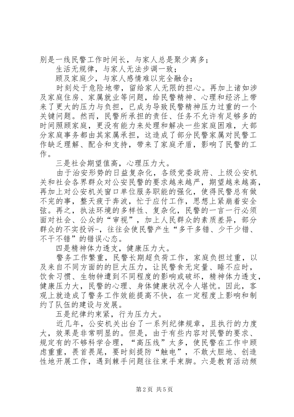 2024年民警思想状况调研报告民警队伍状况分析报告_第2页