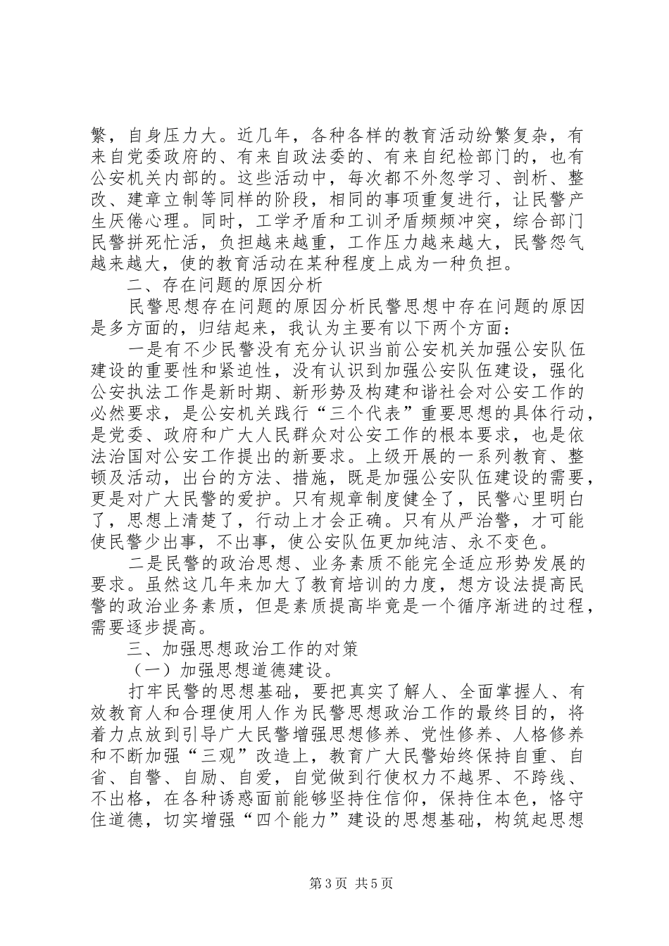 2024年民警思想状况调研报告民警队伍状况分析报告_第3页