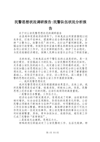 2024年民警思想状况调研报告民警队伍状况分析报告