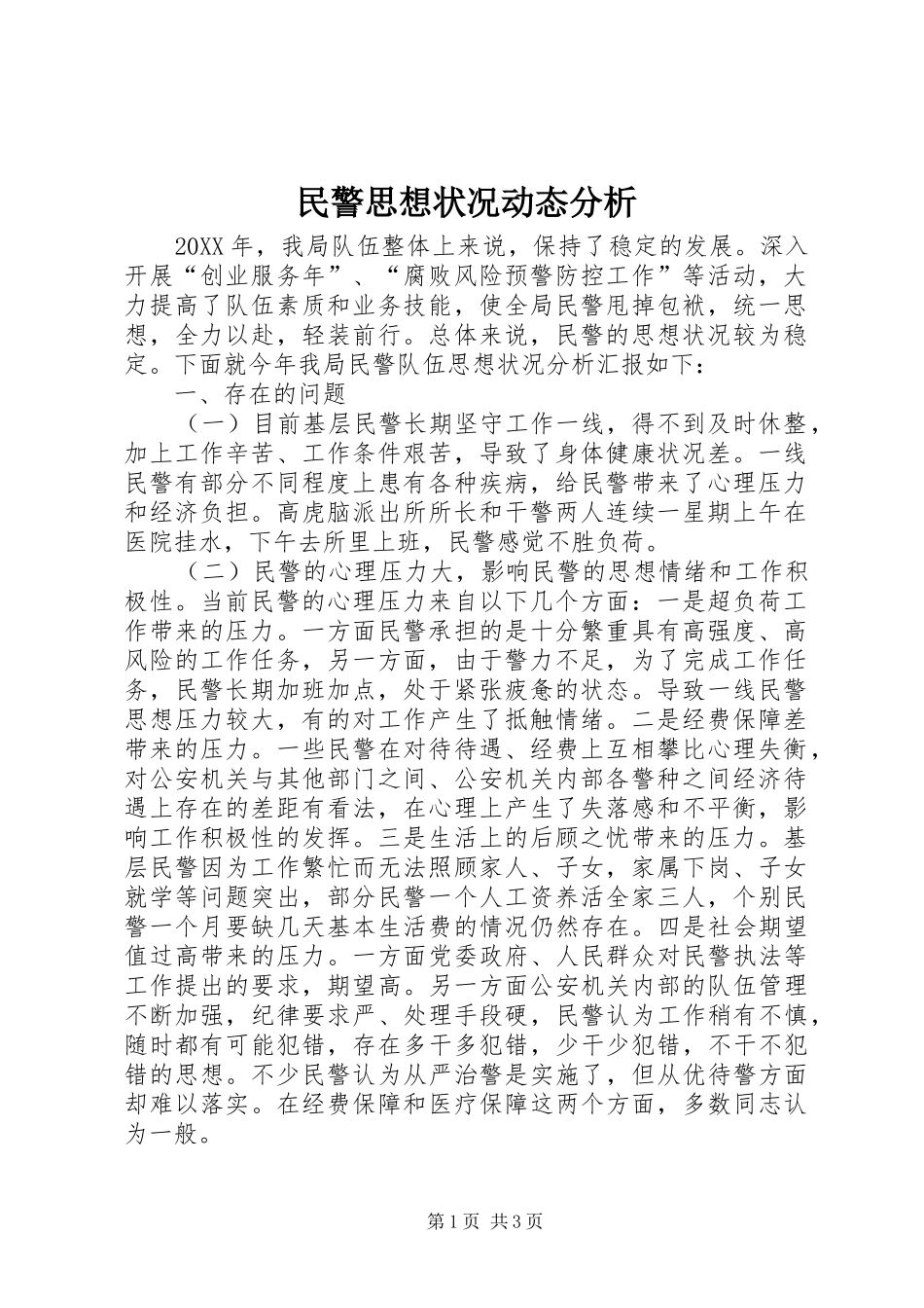 2024年民警思想状况动态分析_第1页