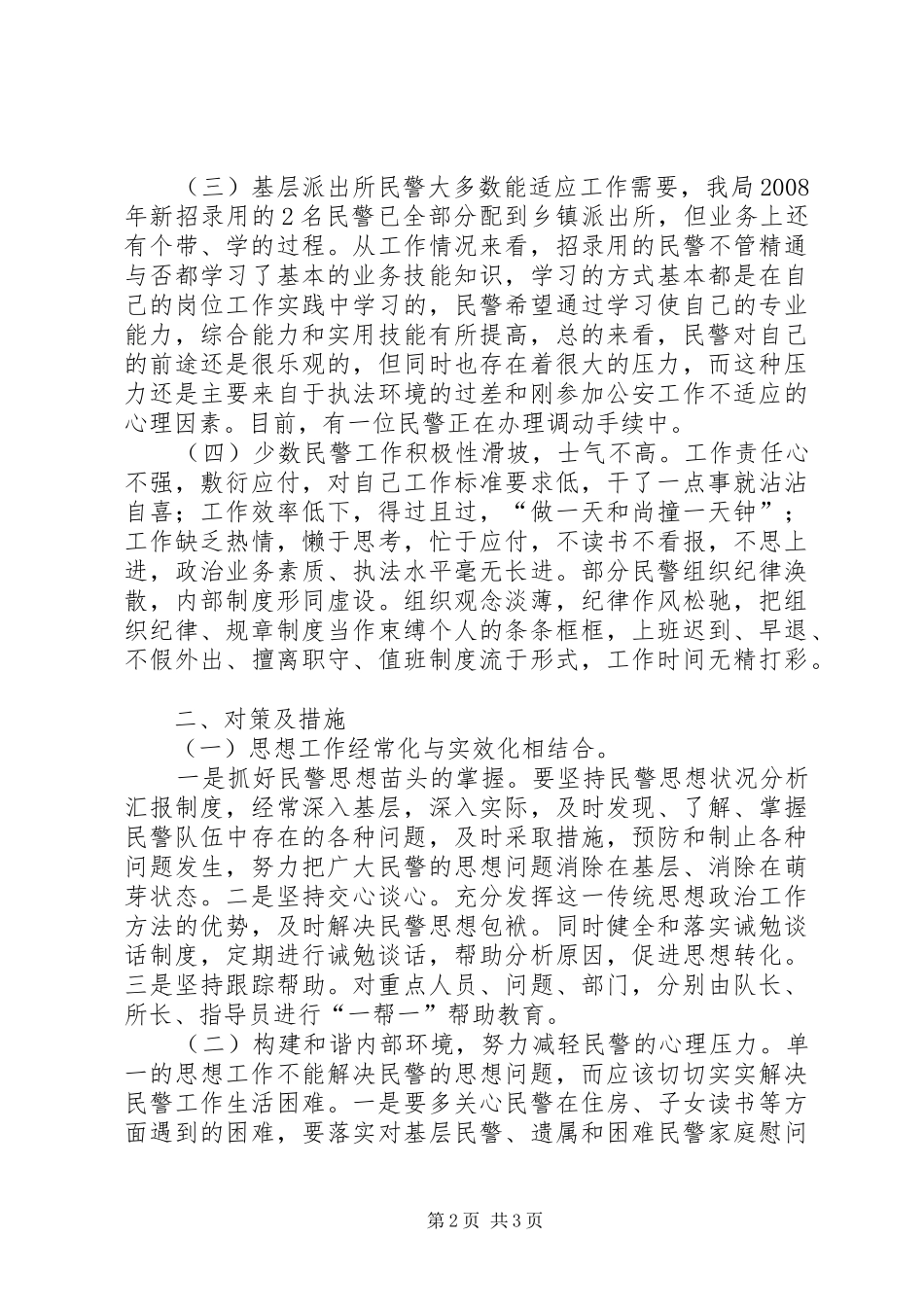 2024年民警思想状况动态分析_第2页