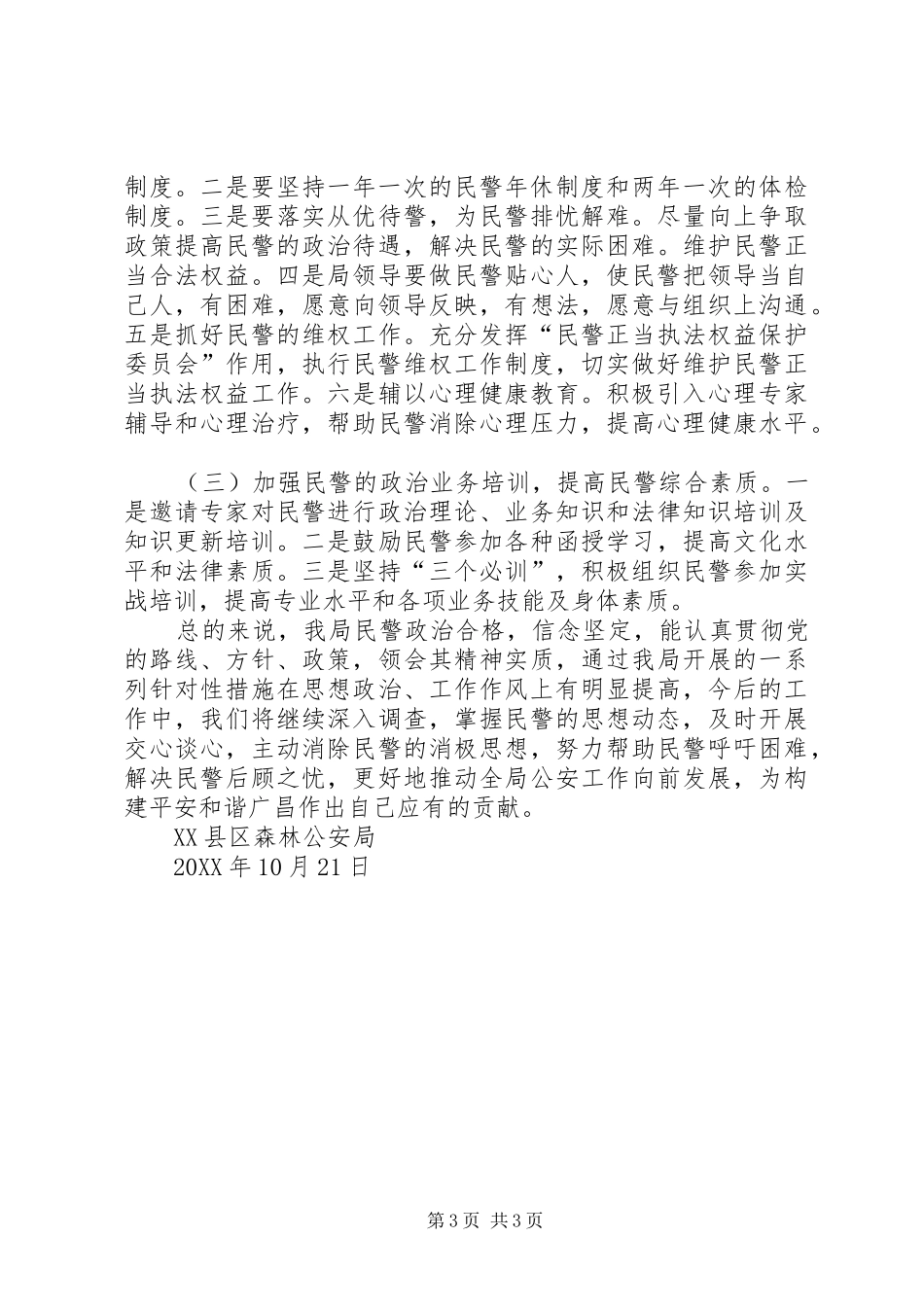 2024年民警思想状况动态分析_第3页