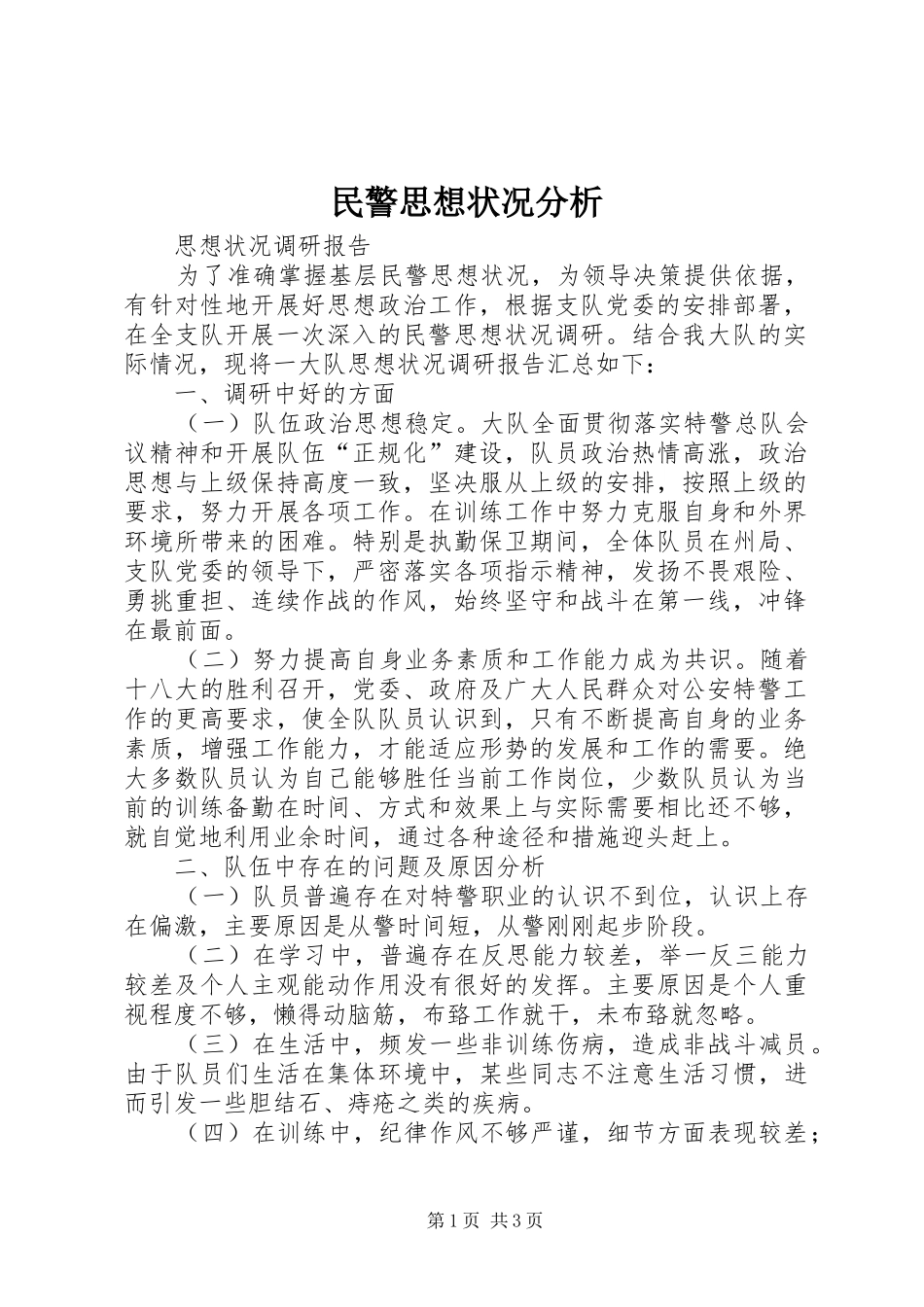 2024年民警思想状况分析_第1页