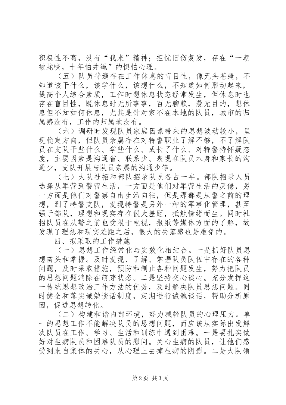 2024年民警思想状况分析_第2页