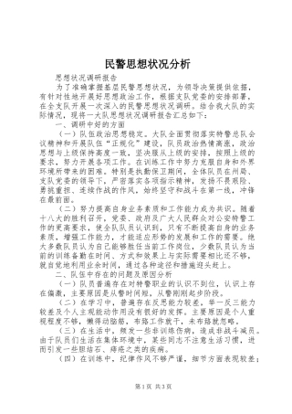 2024年民警思想状况分析