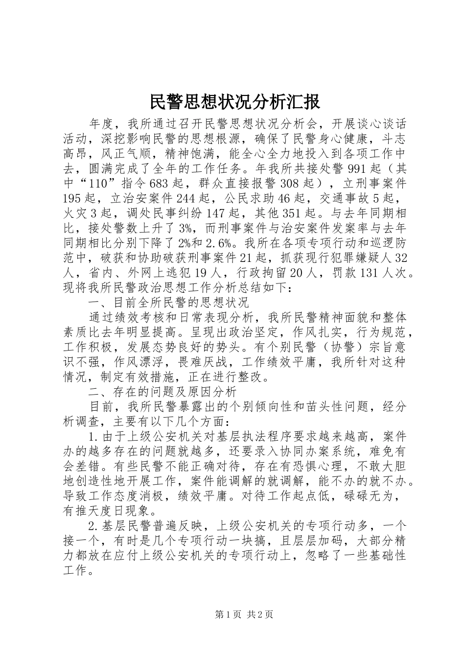 2024年民警思想状况分析汇报_第1页