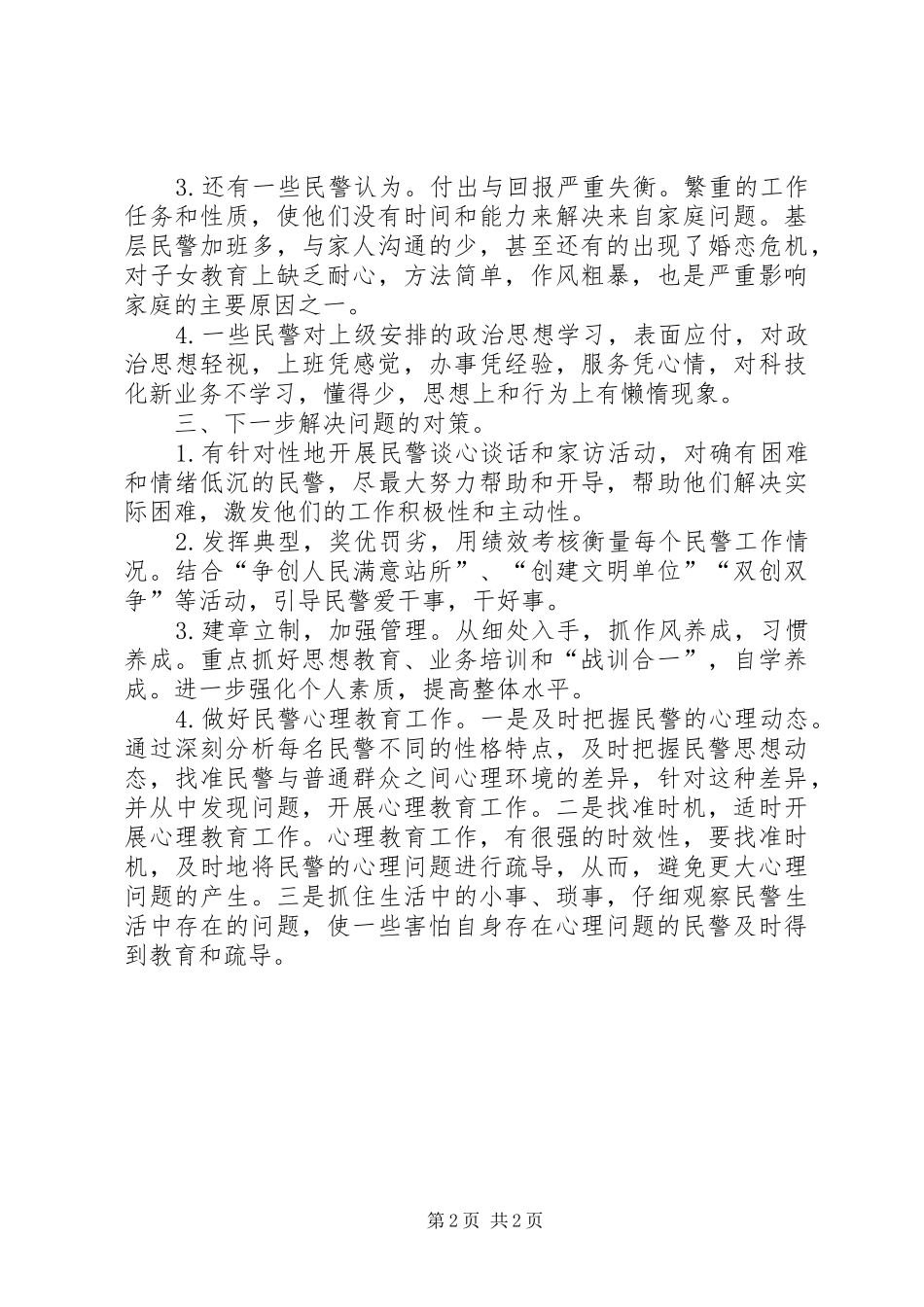 2024年民警思想状况分析汇报_第2页