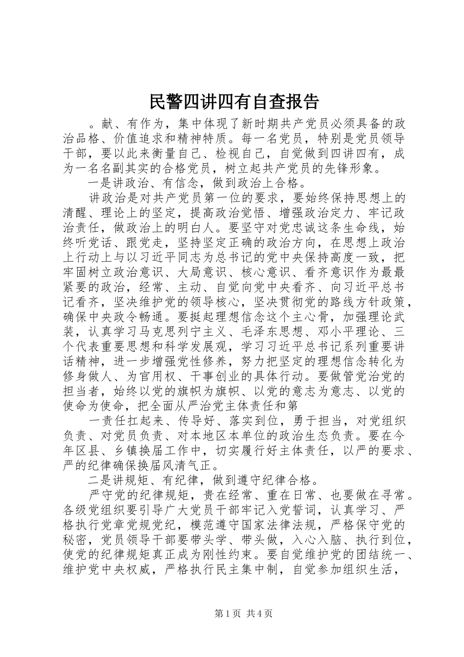 2024年民警四讲四有自查报告_第1页