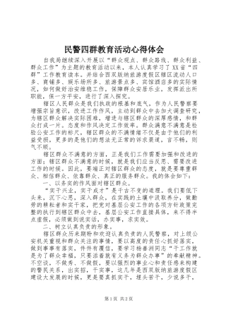 2024年民警四群教育活动心得体会