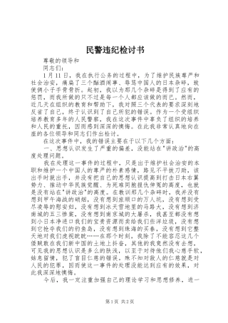 2024年民警违纪检讨书