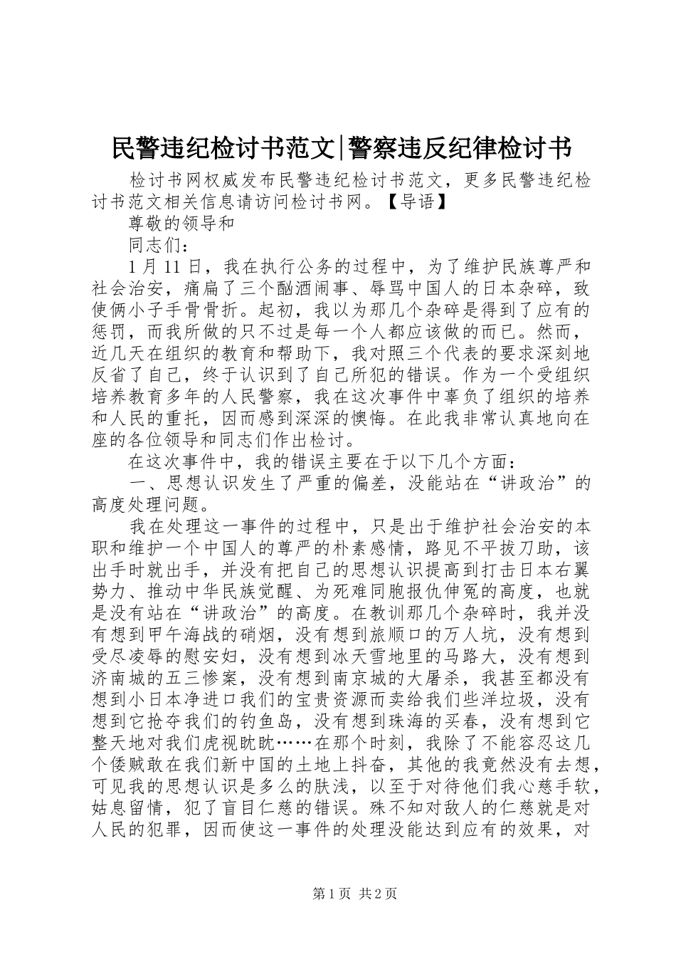 2024年民警违纪检讨书范文警察违反纪律检讨书_第1页