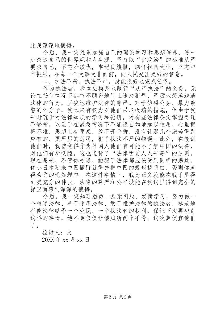 2024年民警违纪检讨书范文警察违反纪律检讨书_第2页