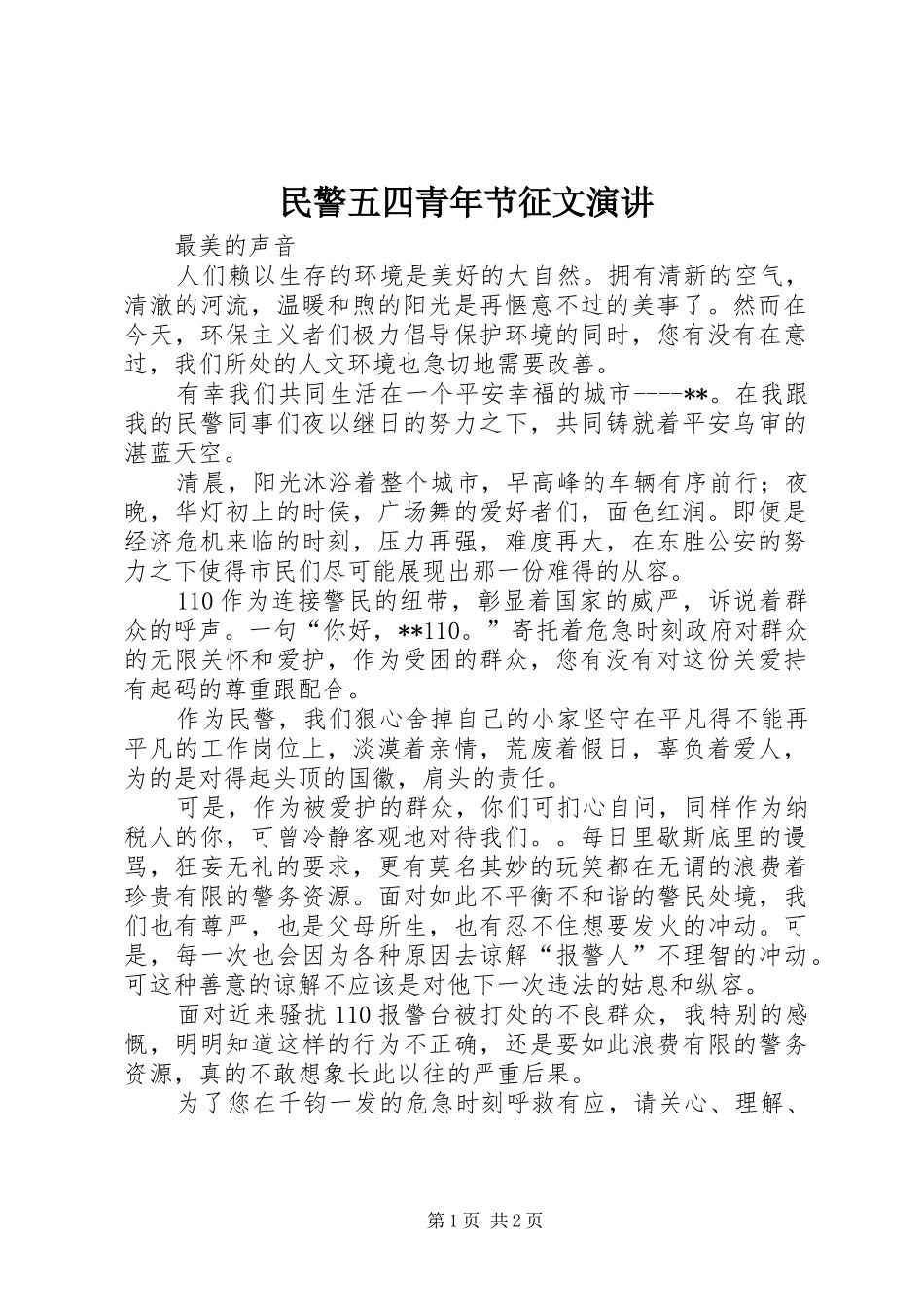 2024年民警五四青年节征文演讲_第1页