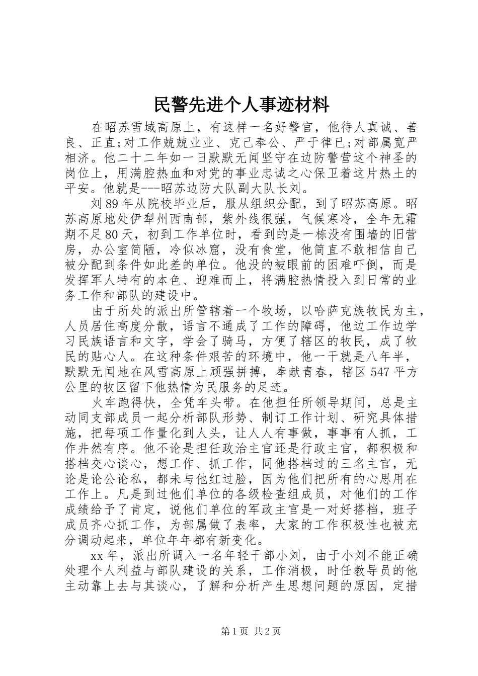 2024年民警先进个人事迹材料_第1页