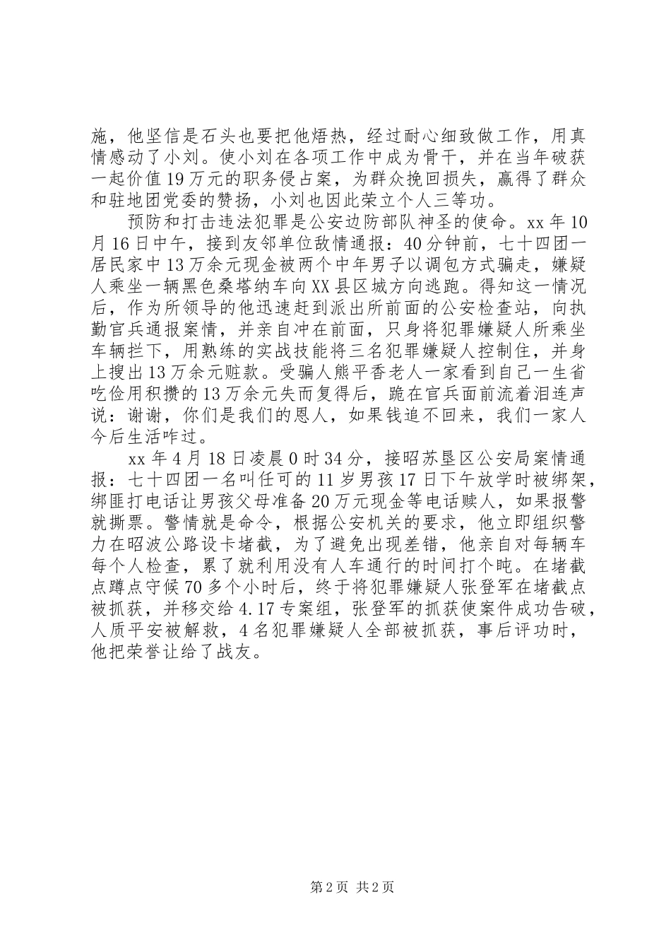 2024年民警先进个人事迹材料_第2页