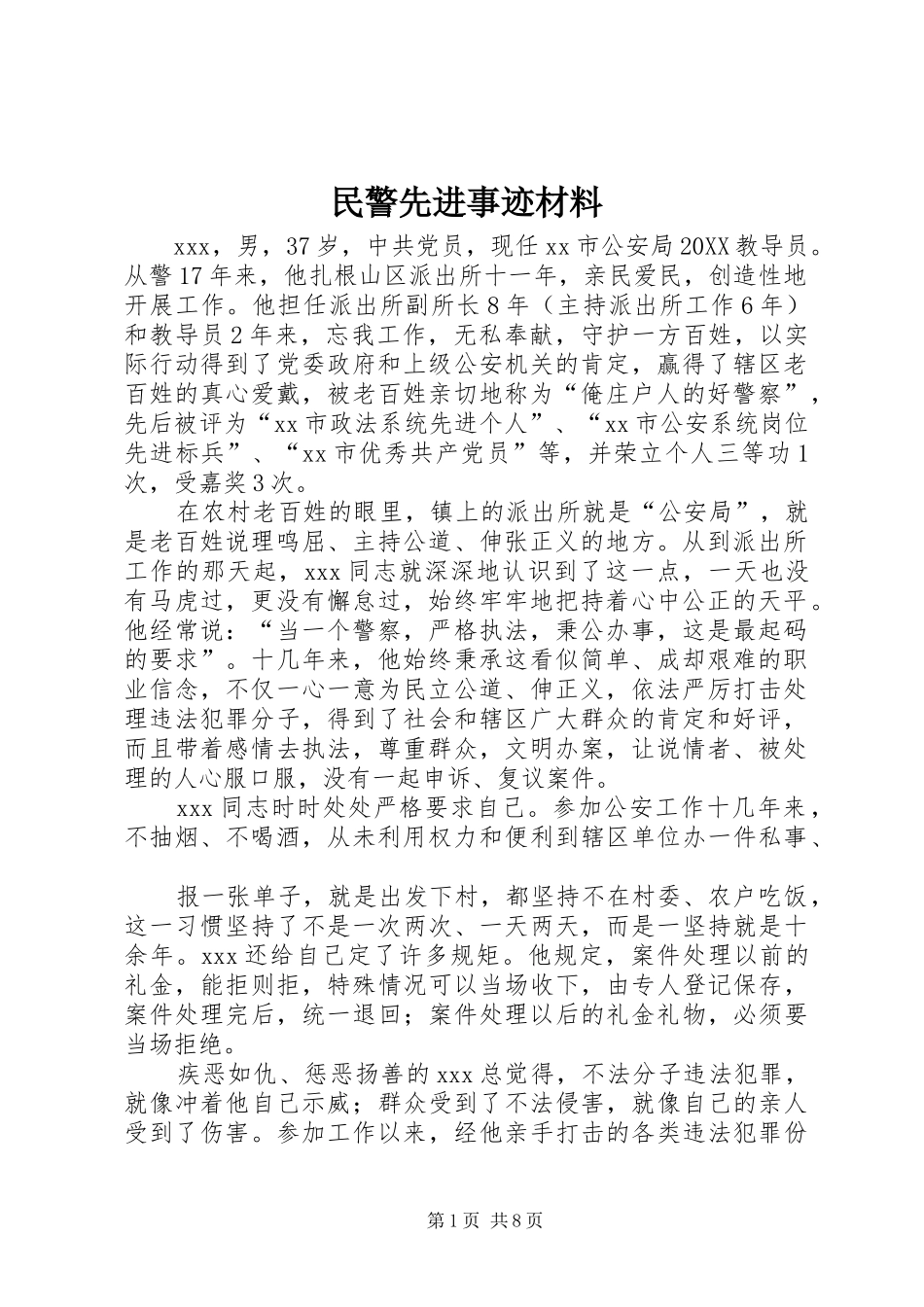 2024年民警先进事迹材料_第1页