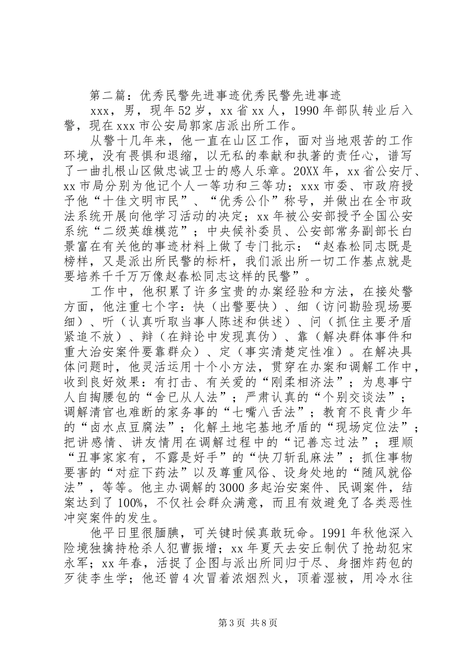 2024年民警先进事迹材料_第3页