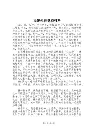 2024年民警先进事迹材料