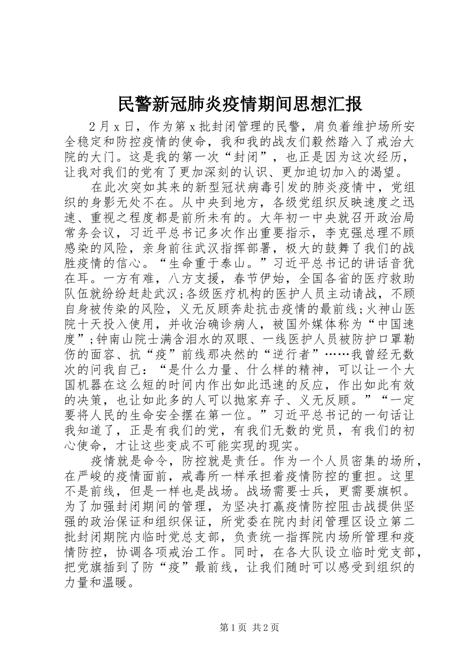 2024年民警新冠肺炎疫情期间思想汇报_第1页