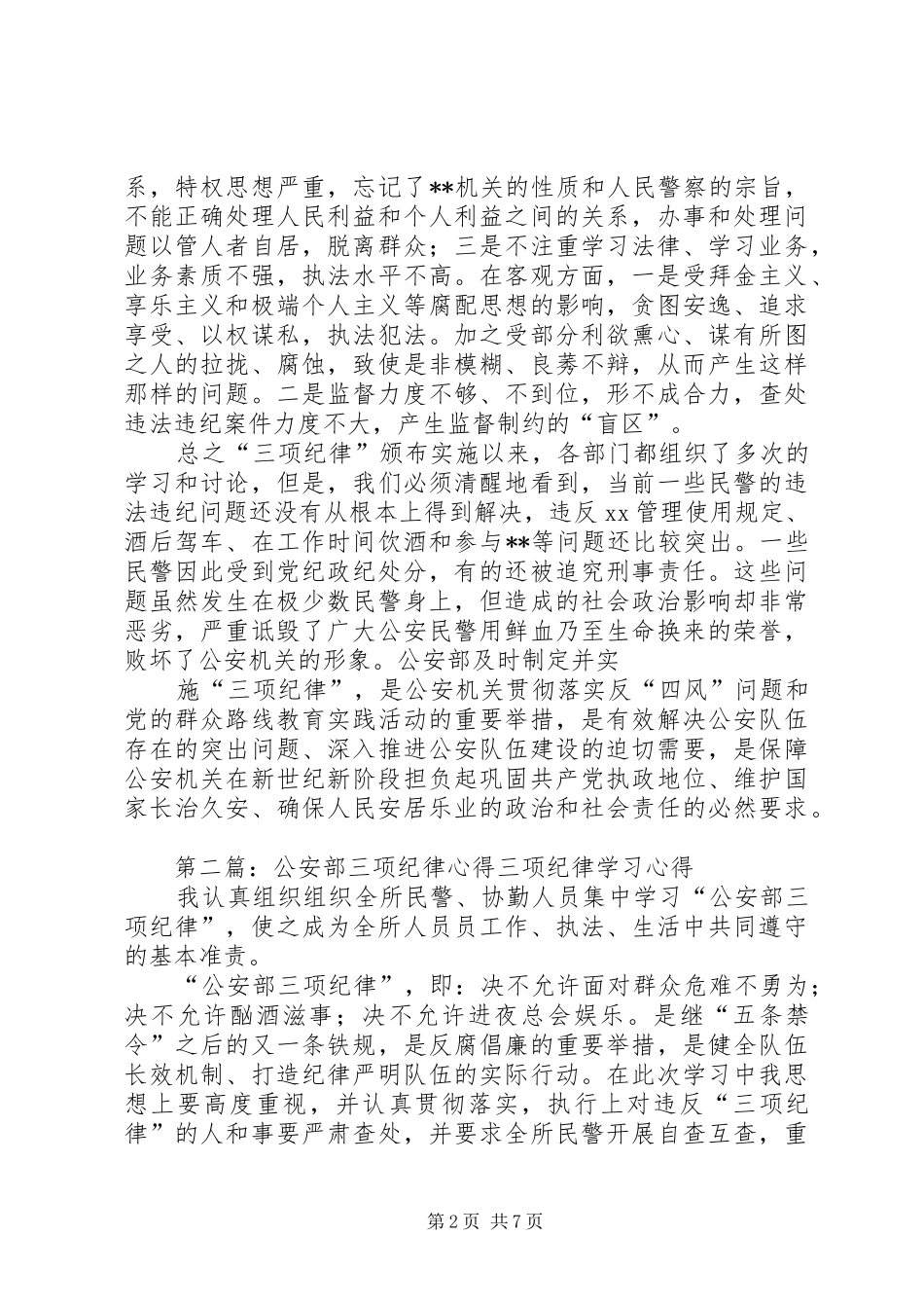 2024年民警学习贯彻公安部三项纪律自查剖析材料_第2页