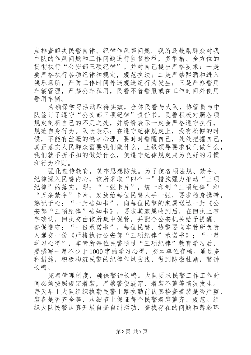 2024年民警学习贯彻公安部三项纪律自查剖析材料_第3页