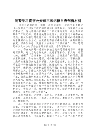 2024年民警学习贯彻公安部三项纪律自查剖析材料