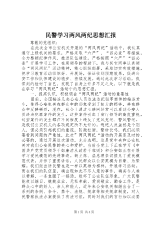 2024年民警学习两风两纪思想汇报