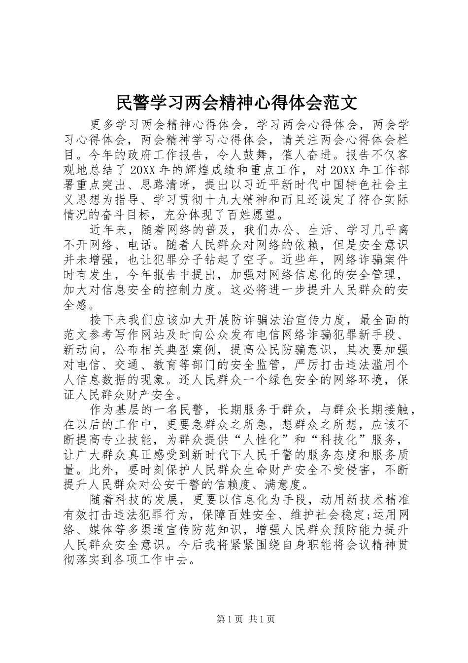 2024年民警学习两会精神心得体会范文_第1页