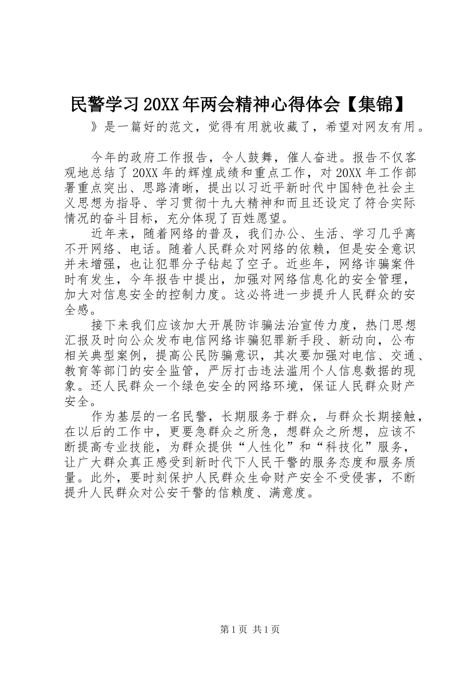 2024年民警学习两会精神心得体会集锦_第1页