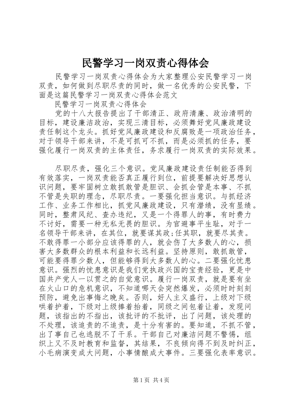 2024年民警学习一岗双责心得体会_第1页