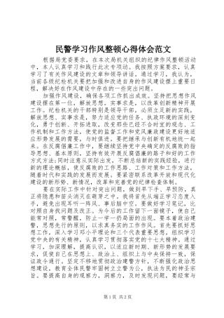2024年民警学习作风整顿心得体会范文