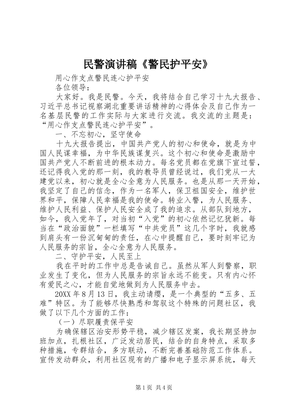 2024年民警演讲稿警民护平安_第1页