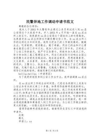 2024年民警异地工作调动申请书范文