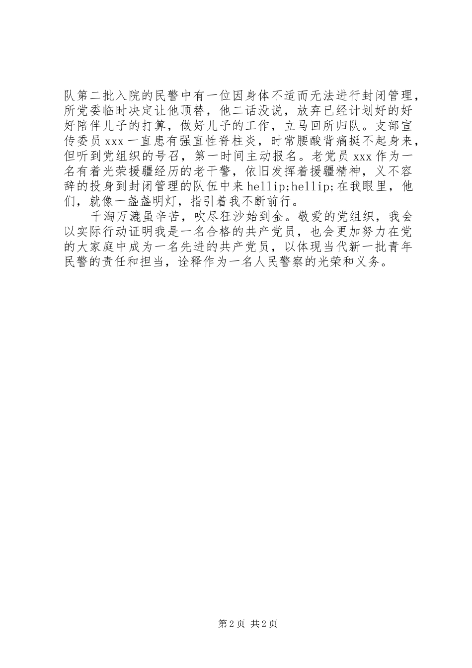 2024年民警疫情防控期间思想汇报_第2页