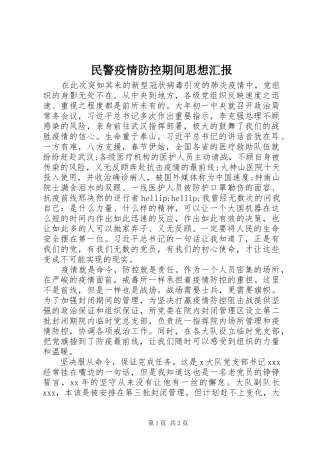 2024年民警疫情防控期间思想汇报